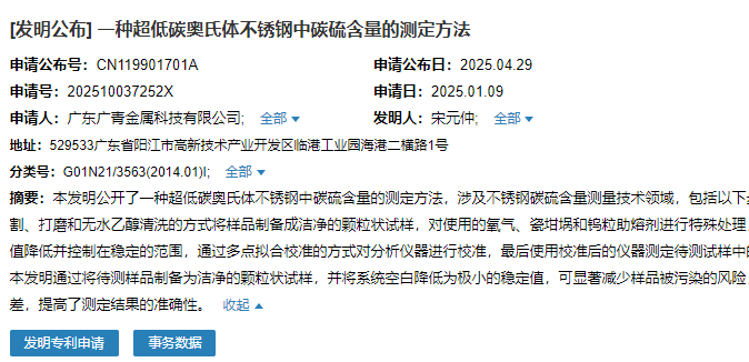 廣青科技申請(qǐng)“一種超低碳奧氏體不銹鋼中碳硫含量的測定方法”專利
