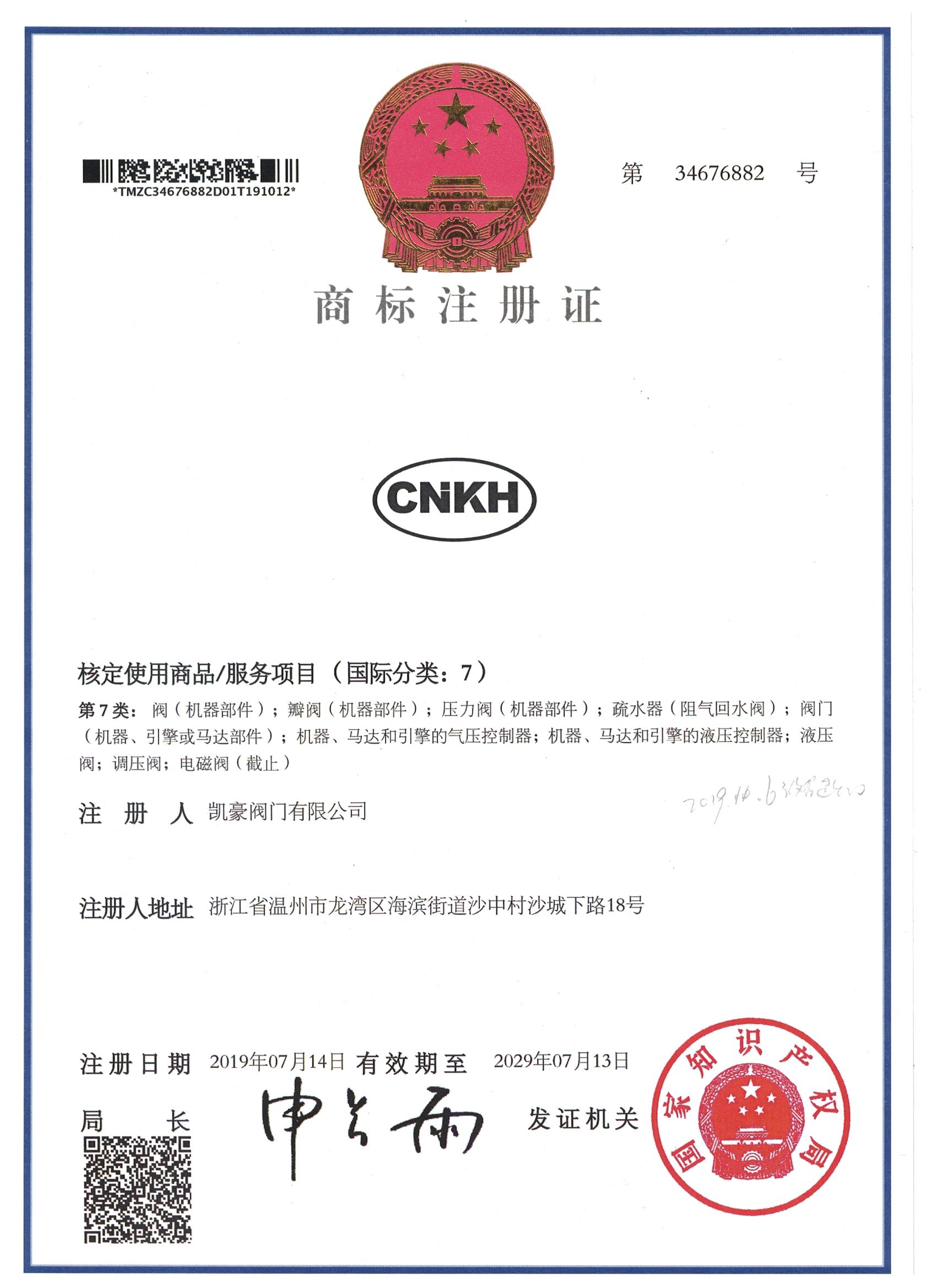熱烈祝賀中國(guó)·凱豪閥門(mén)有限公司商標(biāo)注冊(cè)通過(guò)